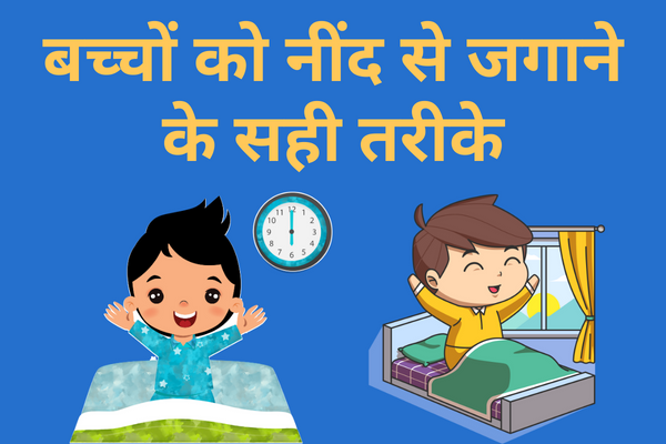 बच्चों को नींद से जगाने के सही तरीके (Best method to wake up our child from sleep in hindi)