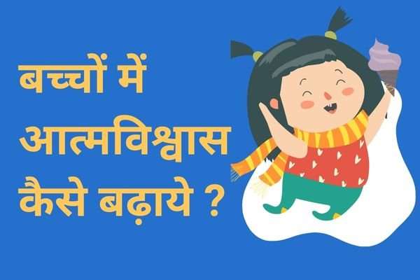 बच्चों में आत्मविश्वास कैसे बढ़ाये ?