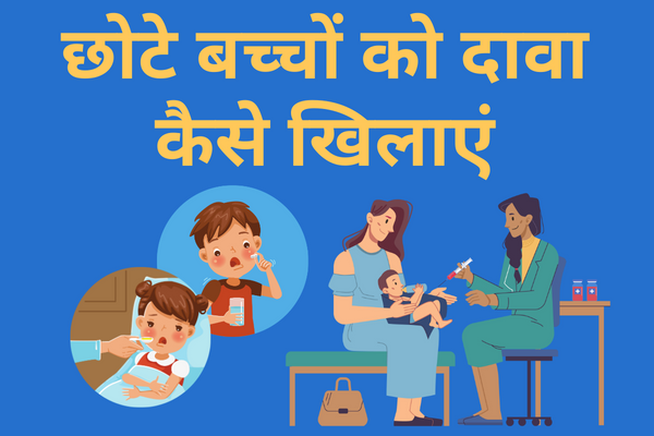 छोटे बच्चों को दावा कैसे खिलाएं ? (How to give medicine to kids in hindi ?)