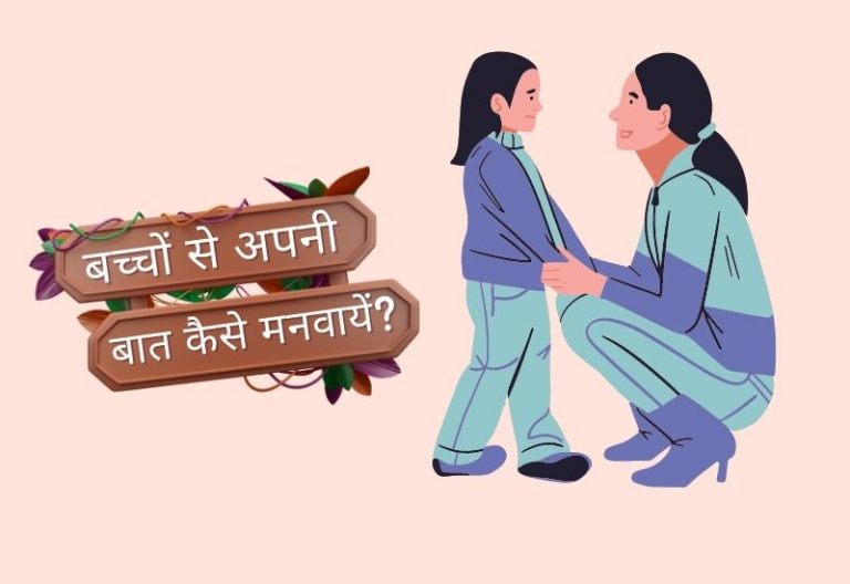 बच्चों से अपनी बात मनवायें |